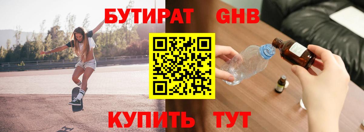 Бутират GHB Сосновоборск