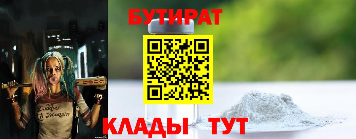 БУТИРАТ бутандиол  Вход с VPN  Сосновоборск 