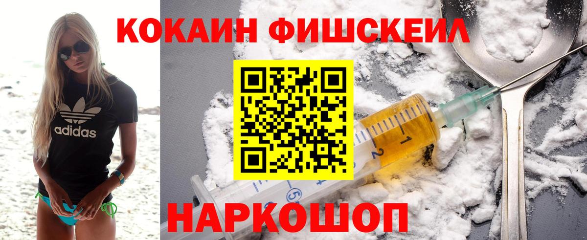 Кокаин Fish Scale Сосновоборск
